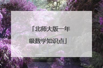 北师大版一年级数学知识点