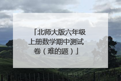 北师大版六年级上册数学期中测试卷（难的题）