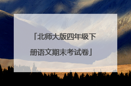 北师大版四年级下册语文期末考试卷