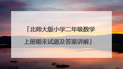 北师大版小学二年级数学上册期末试题及答案讲解
