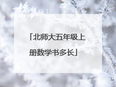 北师大五年级上册数学书多长