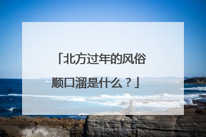 北方过年的风俗顺口溜是什么?