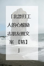 北漂打工人的心酸励志朋友圈文案 【精】