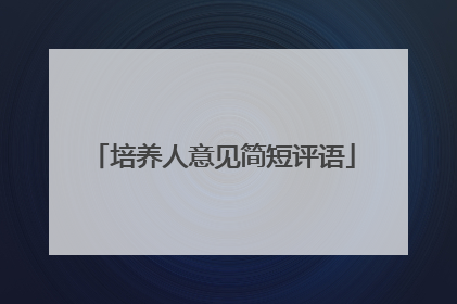 培养人意见简短评语