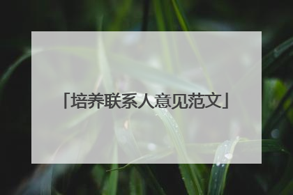 培养联系人意见范文