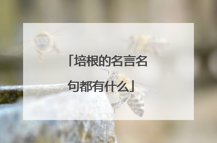 培根的名言名句都有什么