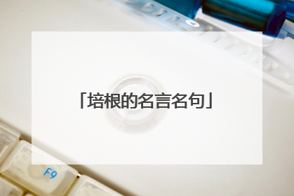 培根的名言名句