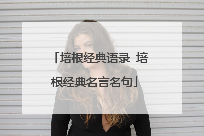 培根经典语录 培根经典名言名句