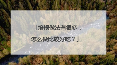 培根做法有很多，怎么做比较好吃？