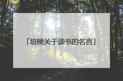 培根关于读书的名言