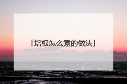 培根怎么煮的做法