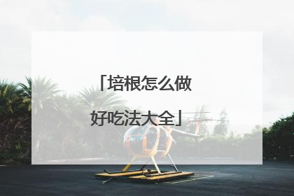 培根怎么做好吃法大全