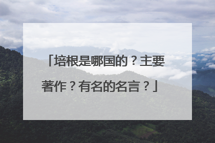 培根是哪国的?主要著作?有名的名言?