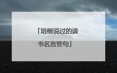 培根说过的读书名言警句