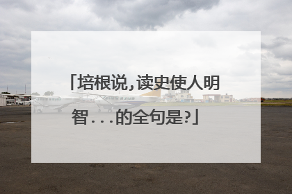 培根说,读史使人明智...的全句是?