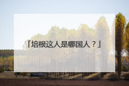 培根这人是哪国人?