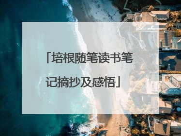 培根随笔读书笔记摘抄及感悟