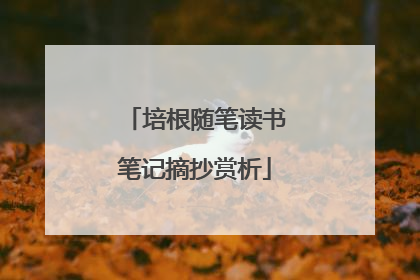 培根随笔读书笔记摘抄赏析