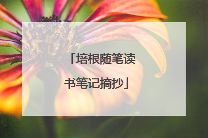 培根随笔读书笔记摘抄