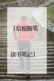 培根随笔读书笔记