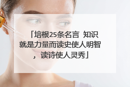 培根25条名言 知识就是力量而读史使人明智, 读诗使人灵秀