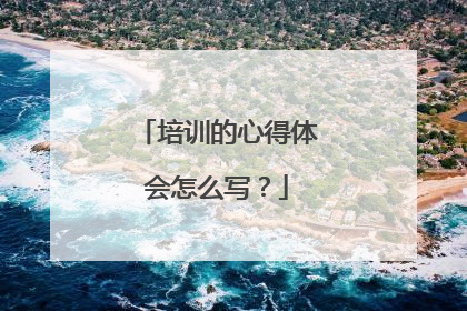 培训的心得体会怎么写?