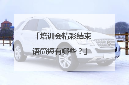 培训会精彩结束语简短有哪些?