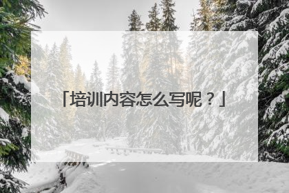 培训内容怎么写呢?