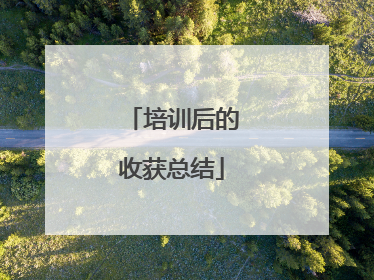 培训后的收获总结