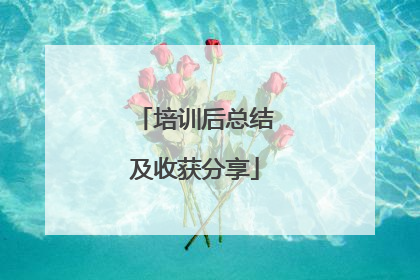 培训后总结及收获分享