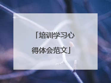 培训学习心得体会范文