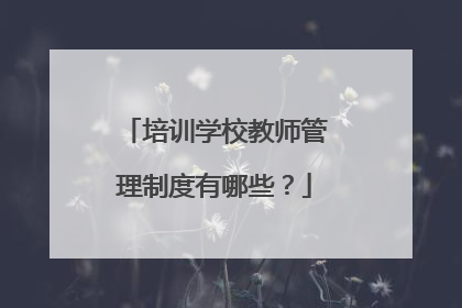 培训学校教师管理制度有哪些?