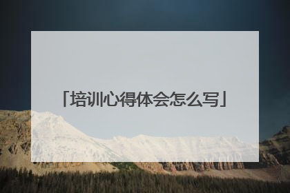 培训心得体会怎么写