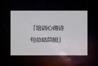 培训心得诗句总结简短