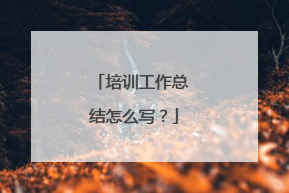 培训工作总结怎么写？