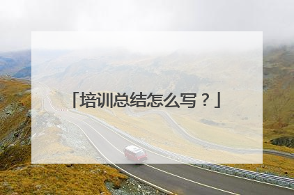 培训总结怎么写?