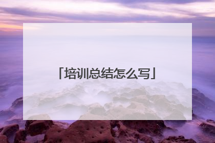 培训总结怎么写