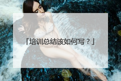 培训总结该如何写?