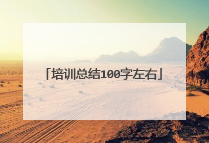培训总结100字左右