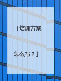 培训方案怎么写？