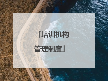 培训机构管理制度