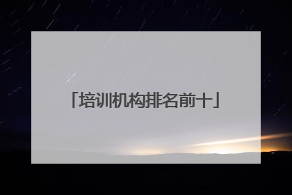 培训机构排名前十
