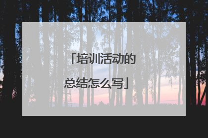 培训活动的总结怎么写