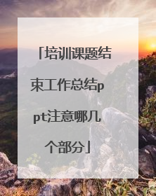 培训课题结束工作总结ppt注意哪几个部分
