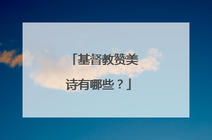 基督教赞美诗有哪些？