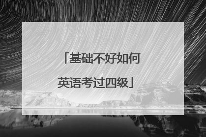 基础不好如何英语考过四级