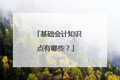 基础会计知识点有哪些？