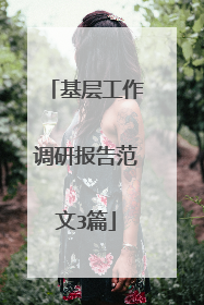 基层工作调研报告范文3篇
