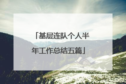 基层连队个人半年工作总结五篇
