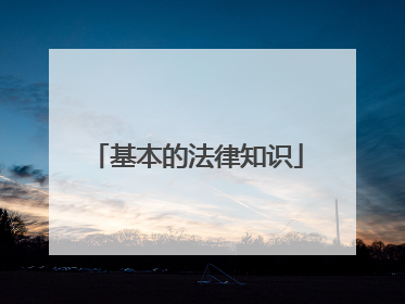 基本的法律知识